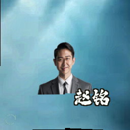 赵铭