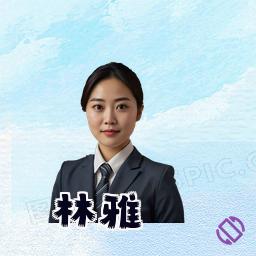 林雅