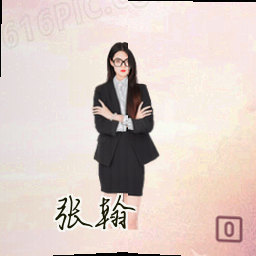 张翰